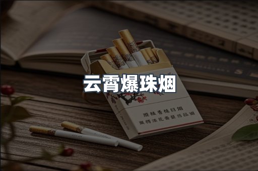 云霄爆珠烟
